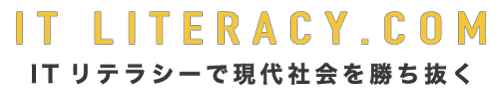 会社の「 ITリテラシー」を高めて現代社会を勝ち抜く